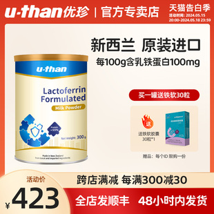 优珍乳铁蛋白新西兰原装 罐 乳铁蛋白 进口蛋白调制乳粉300g