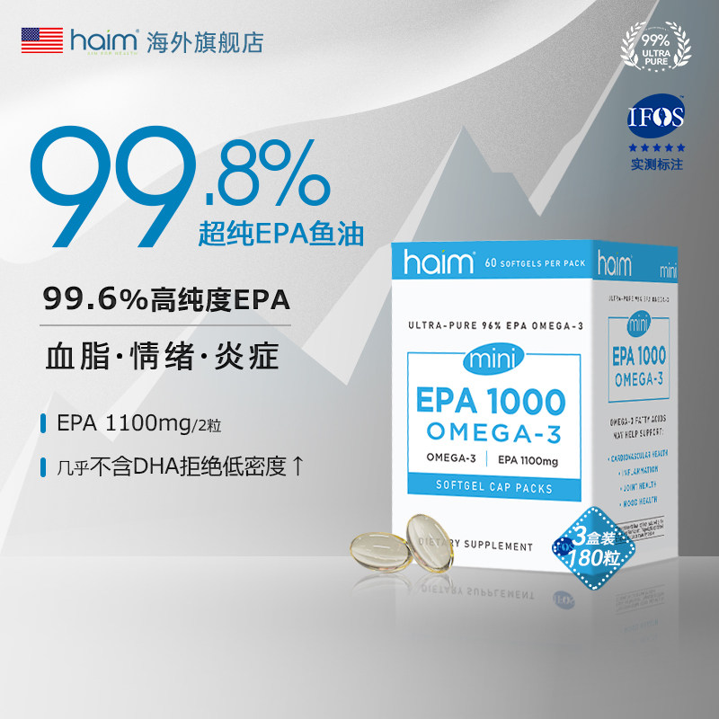【3盒装】HAIM小优益99.8%高纯度epa鱼油高含量情绪鱼油 180粒图片