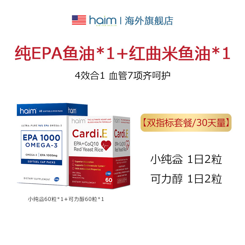 【双指标套餐/30天】HAIM 小纯益(纯epa)*1+可力醇(红曲米鱼油)*1