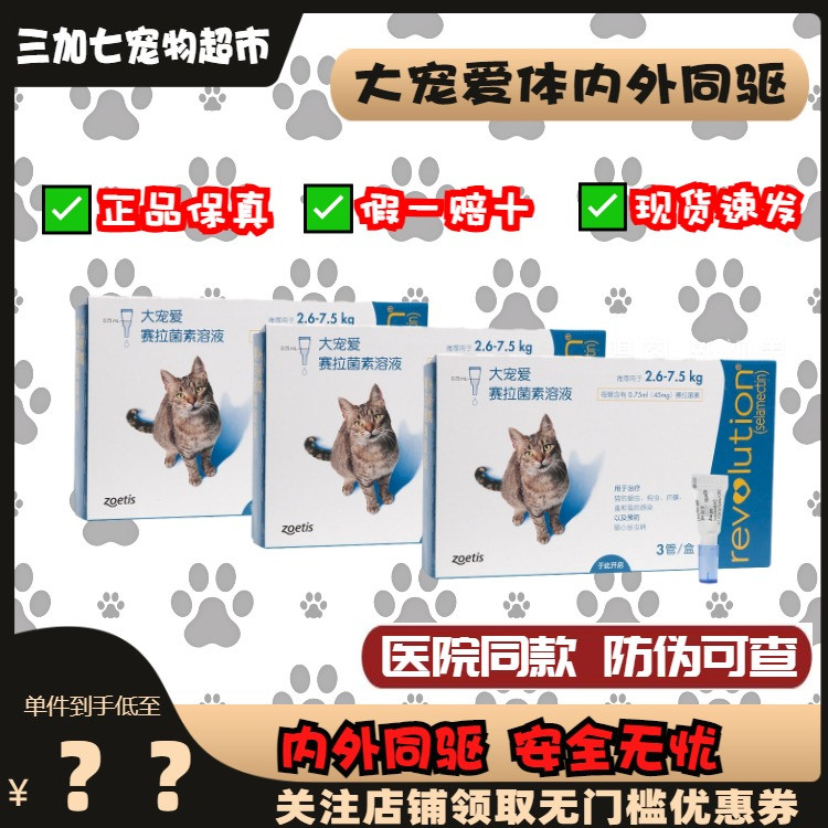 大宠爱体内外驱虫药猫咪狗狗驱虫蛔虫跳蚤耳螨塞拉菌素滴剂三支装