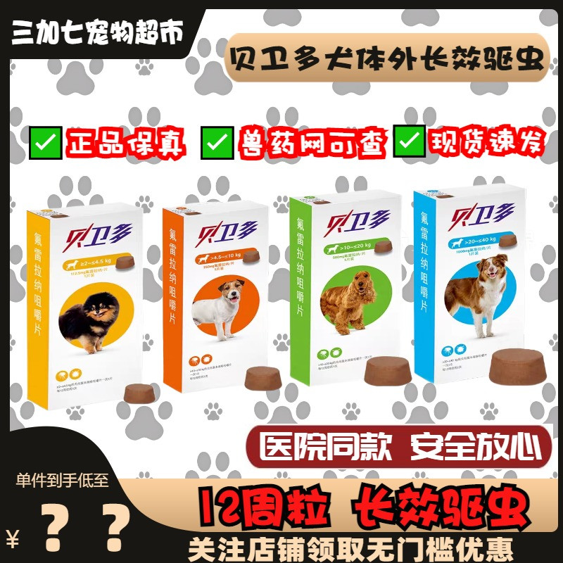 贝卫多狗体外驱虫长效犬用驱虫药狗狗外驱蜱虫打虫药蠕形螨单粒装