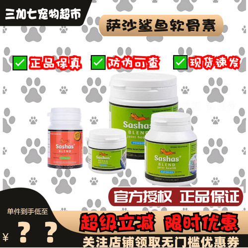 萨沙Sashas宠物软骨素犬猫鲨鱼软骨素保护关节补充关节液髌骨脱位
