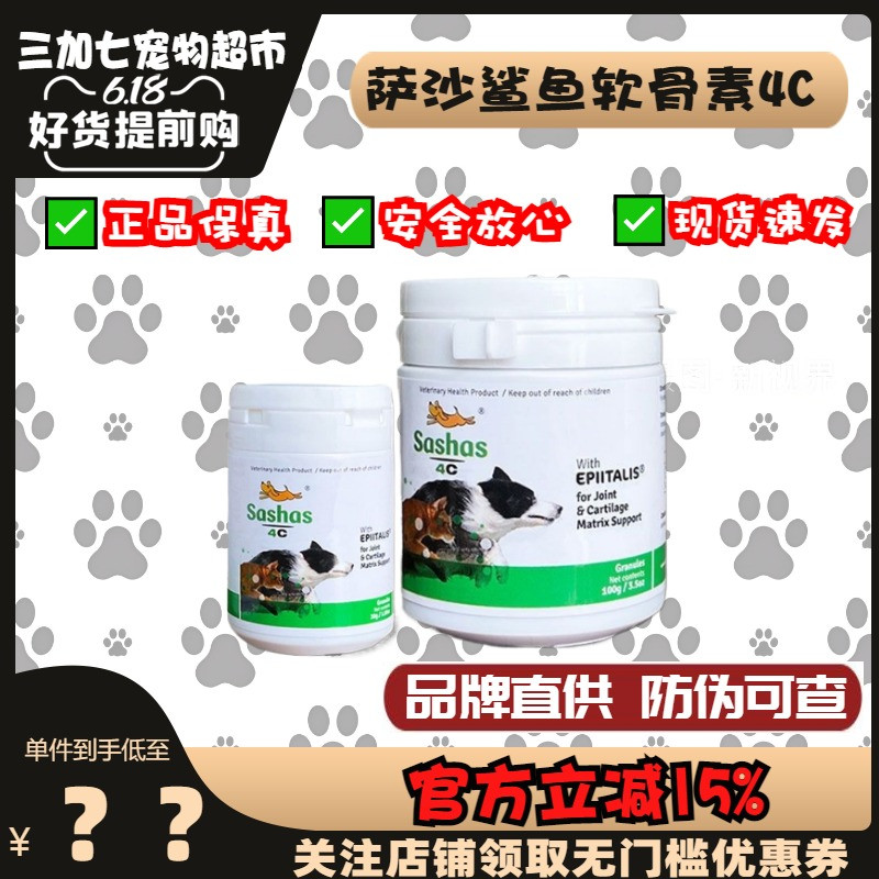 澳洲速赛Sashas4C萨沙升级版软骨素关节强髌骨脱位膝胯宝原益柏力
