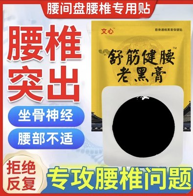 【腰椎贴】文心手工老黑膏腰间盘突出坐骨神经疼颈肩腰腿疼颈椎贴