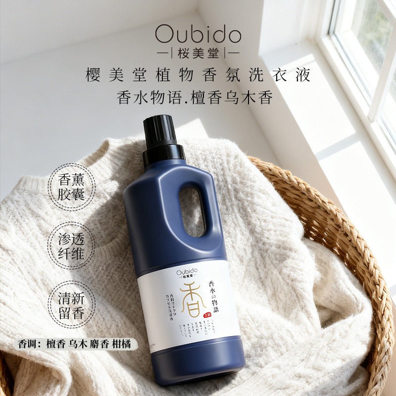Oubido樱美堂植物香氛洗衣液香水物语檀香乌木香味洗衣液,洗护清洁剂/卫生巾/纸/香薰,常规洗衣液,淘宝优惠券,粉丝福利购,淘宝优惠卷