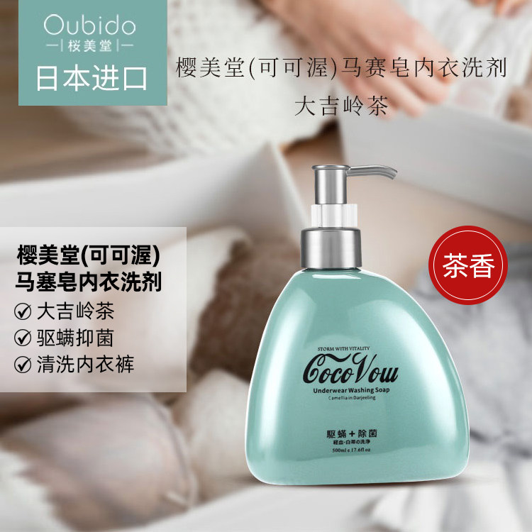 Oubido樱美堂可可渥马赛皂内衣洗剂大吉岭茶,洗护清洁剂/卫生巾/纸/香薰,内衣洗衣液,淘宝优惠券,粉丝福利购,淘宝优惠卷