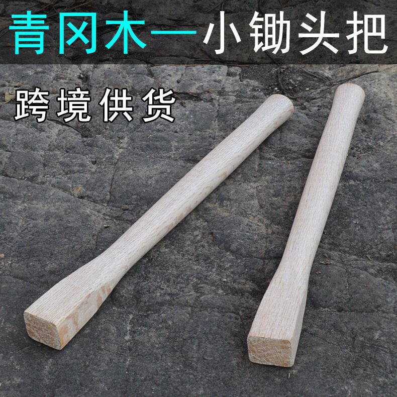 锄草锄头木柄 小洋镐把 锄子把 园艺小锄头柄 青冈木倒装锄子柄图片