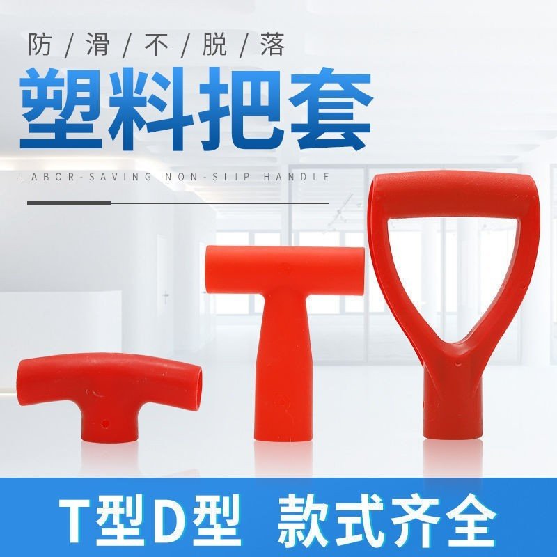 铁锨手柄把手型号齐全塑料锹把握手人字把铁锹钢锹握柄T型,标准件/零部件/工业耗材,其他五金件,淘宝优惠券,粉丝福利购,淘宝优惠卷