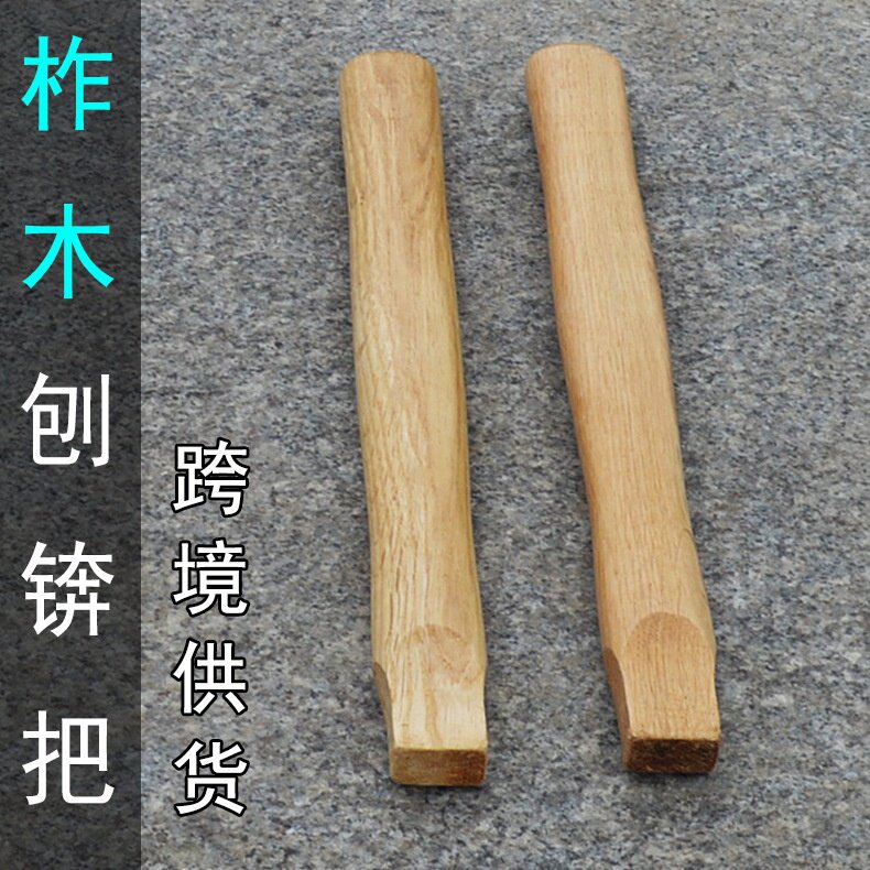 刨锛锤柄 柞木实木 刨锤木头把 小手柄小刨斧把子 榔头把批发