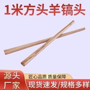 批发木把方头羊镐头90cm 1米木质镐把把手柄圆头方头木棍农用工具