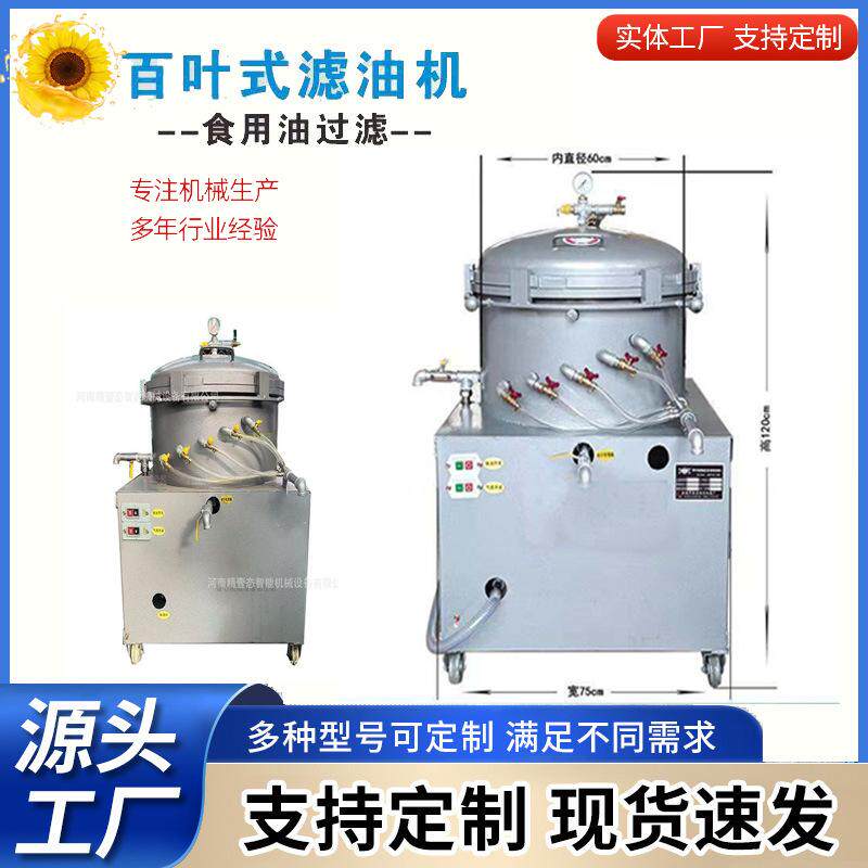 食用油过滤设备 百叶式滤油机菜籽油花生油香油过滤设备 滤油机
