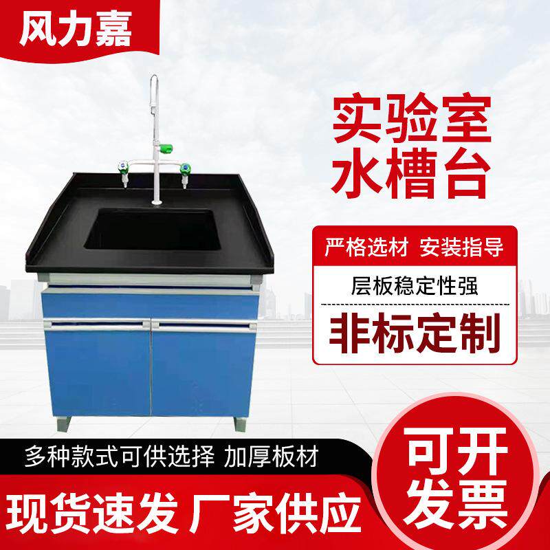 实验室水槽台化验台 加厚板材洗手台防溅洗涤槽实验室专用设备