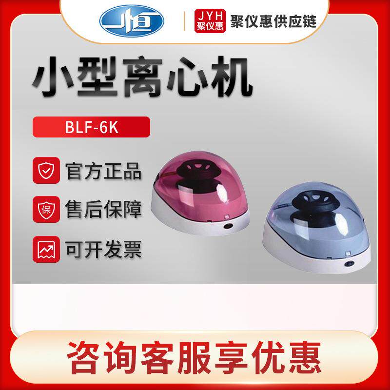 上海BLF-6K/7K/10K 实验室小型离心机