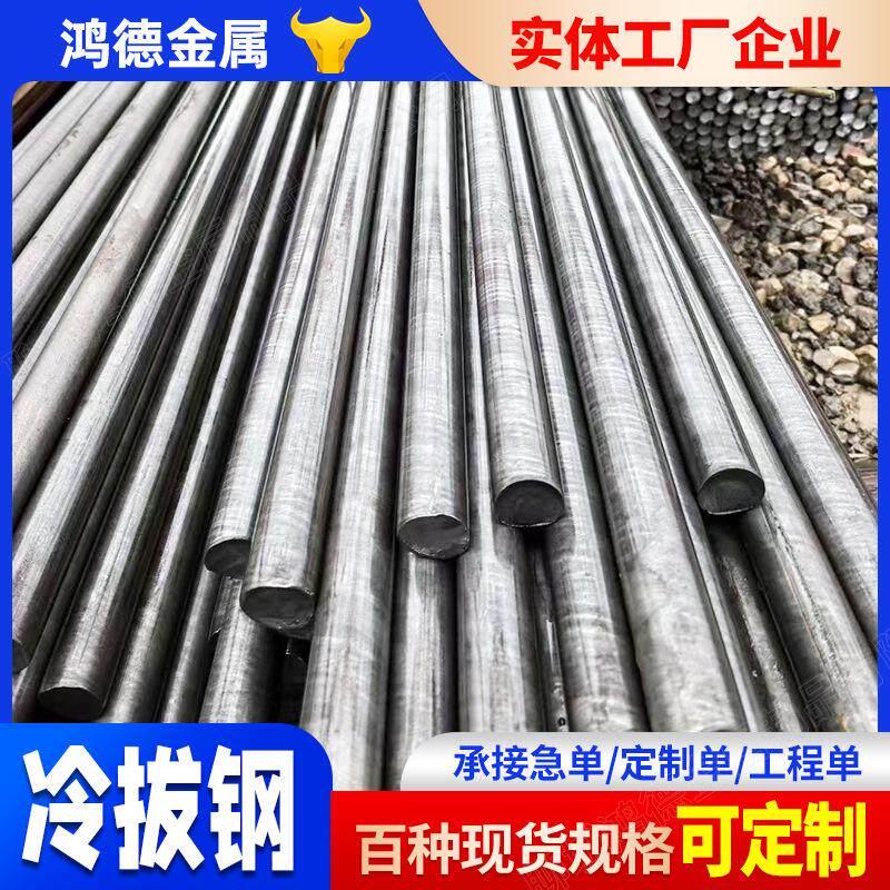 冷拔冷拉圆钢切割加工Q235圆棒实心圆形铁棒钢棒直径6-80冷拉钢棒