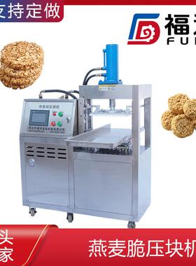 福达燕麦脆设备成型效果好 谷物棒成型机 压力可定制燕麦脆压块机