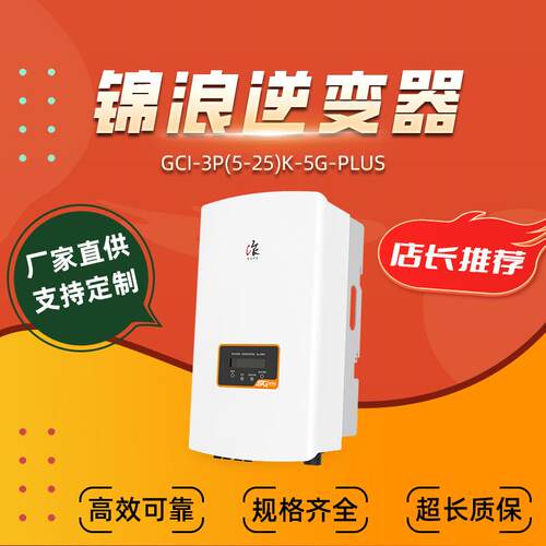 锦浪逆变器GCI-3P(5-25)K-5G-PLUS系列小三相系列逆变器厂家直供