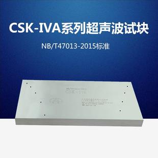 CSK-IVA超声波探伤试块NB/T47013-2015承压设备无损检测标准试块