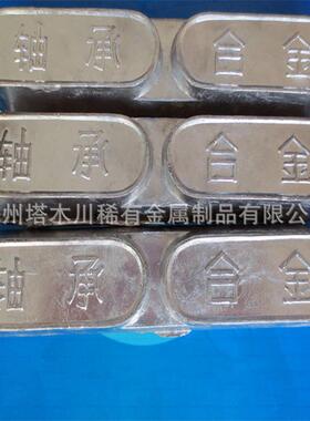 ZSnSb12Pb10Cu4锡基轴承合金2-3公斤一块 11-6轴瓦合金高硬度