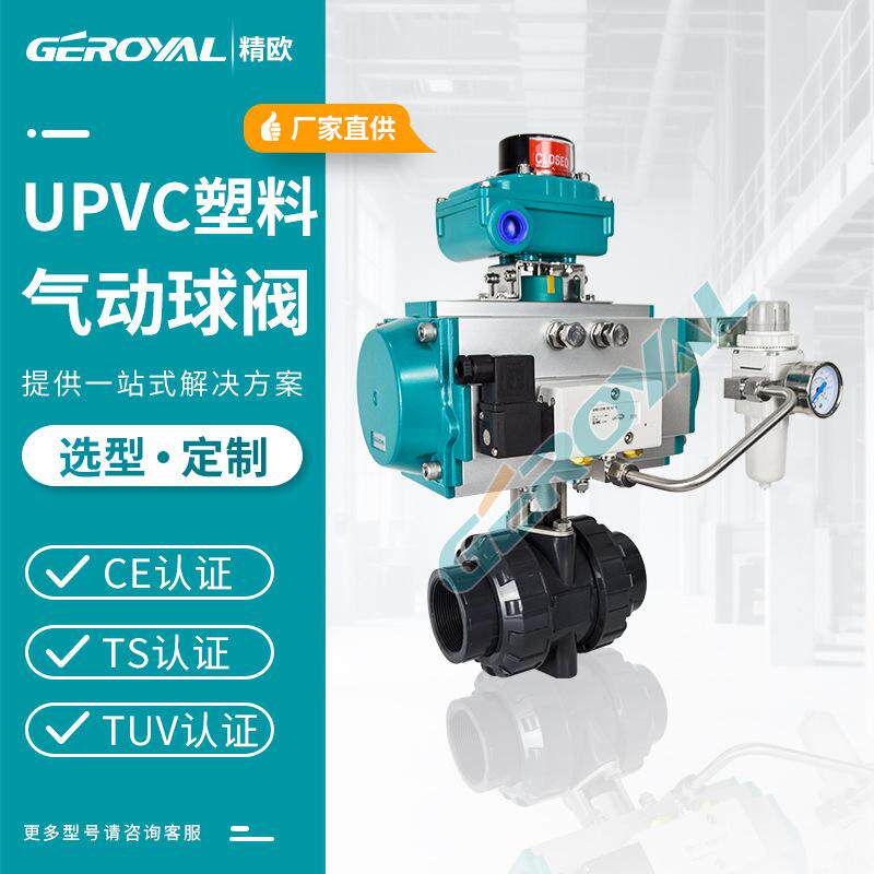 UPVC气动双由令球阀 精欧 气动开关型 耐腐蚀 给水化工塑料球阀