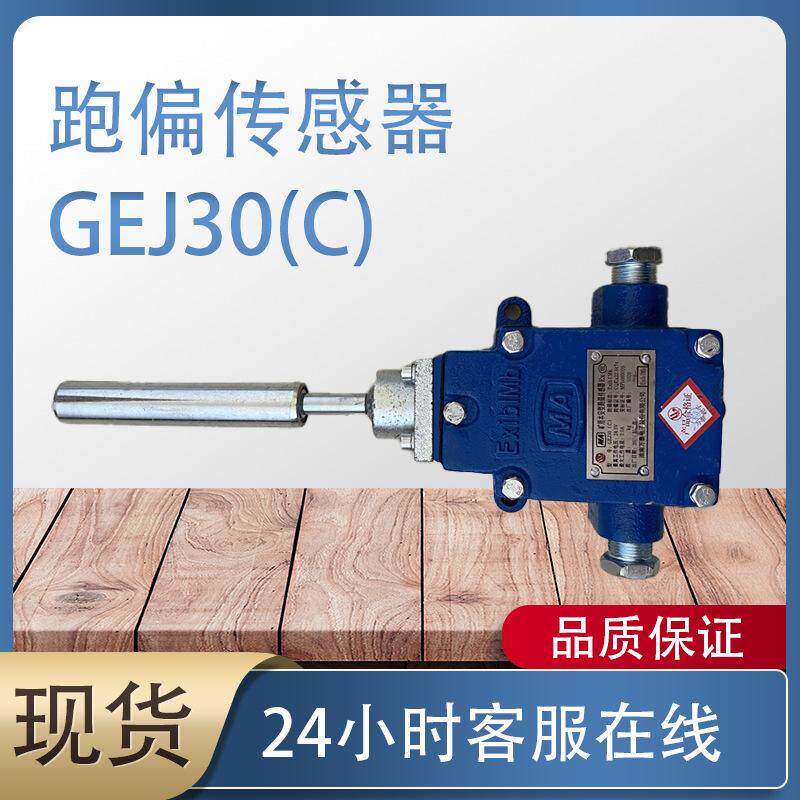 矿用本安型跑偏传感器GEJ30(C)淮南万泰电子 皮带跑偏检测装置