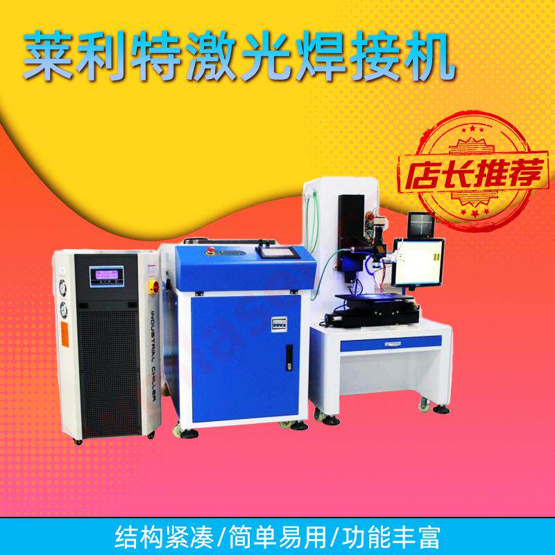 莱利特激光焊接机光纤传输激光焊接机激光电焊机400W/800W经销商