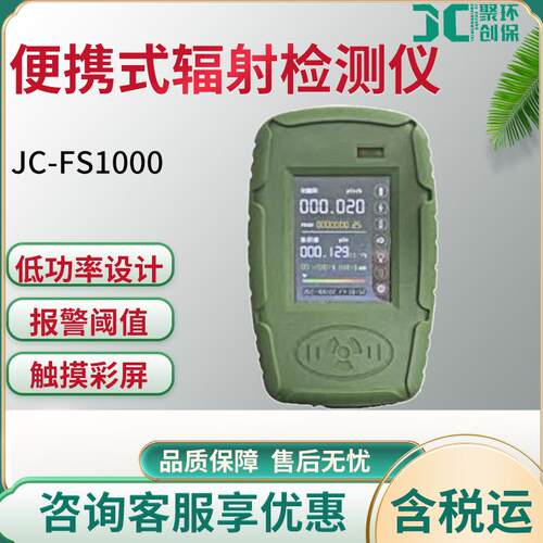 JC-FS1000 便携式 X、γ辐射检测仪