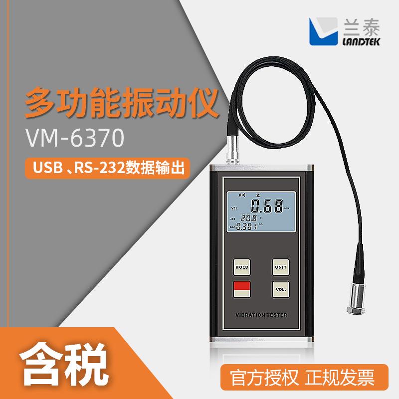 兰泰 蓝牙版 加速剂 VM-6370 振动仪