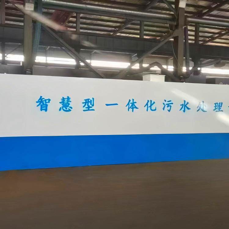 智慧型一体化污水处理设备全自动装置厂家优惠达标保障污水处理