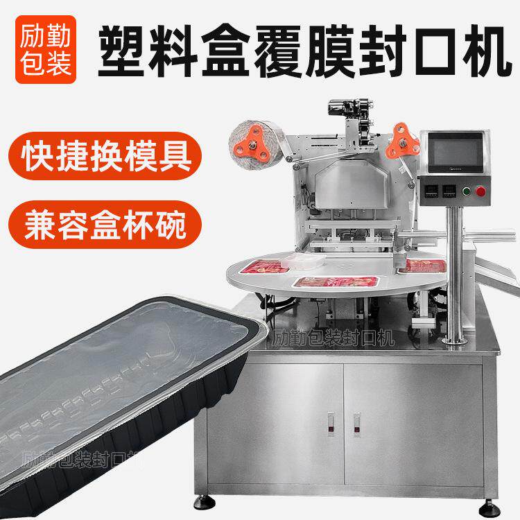 定制转盘式PP盒子自动封膜机塑料方盒覆膜封口机食品锁鲜封盒机械