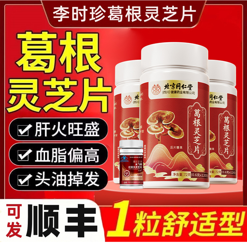 北京同仁堂葛根灵芝养肝护肝片，120粒更实