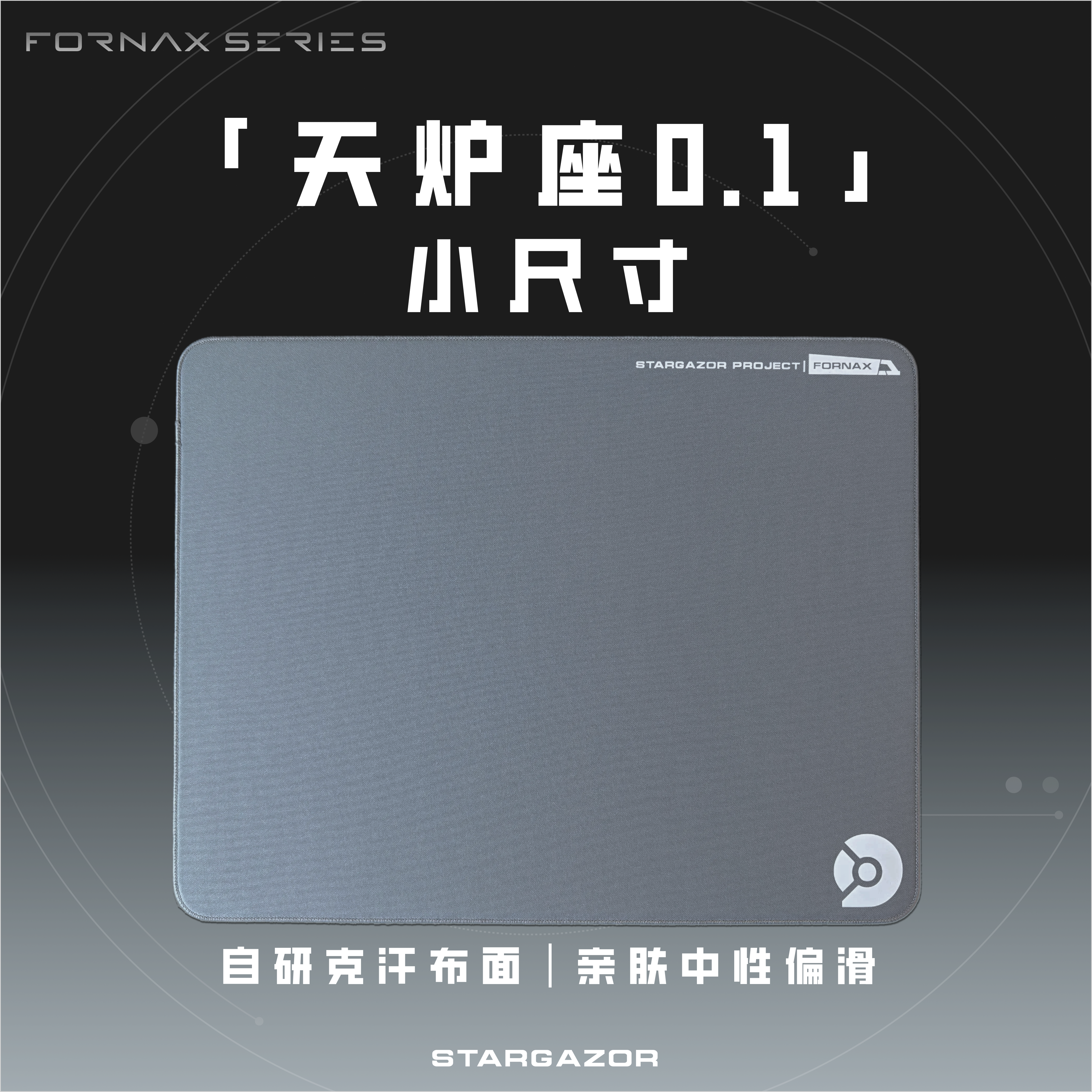 天炉座0.1小尺寸防汗中性鼠标垫