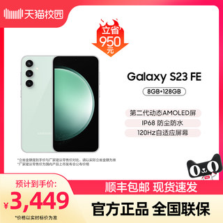 【天猫自营 立省950元】三星/Samsung Galaxy S23 FE 智能手机 5G数码拍照 5000万像素后置主摄 128G