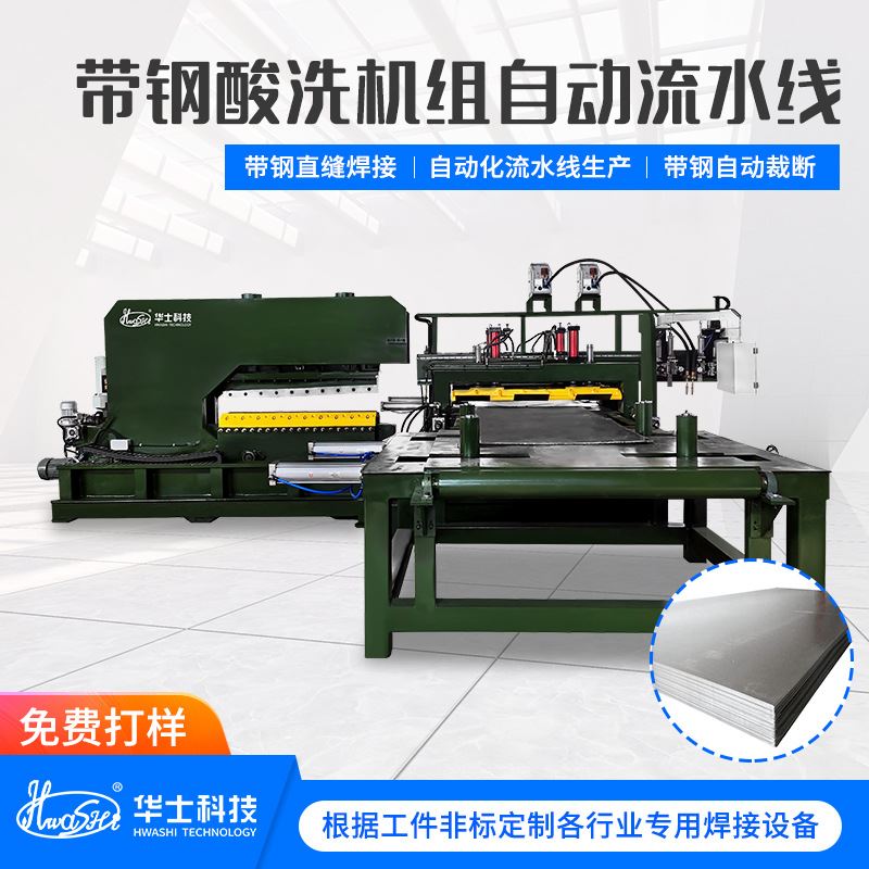 带钢酸洗机组自动裁断直缝焊接流水线自动化成套设备碰焊机