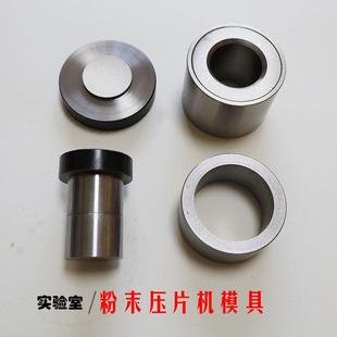 压片机模具Cr12铬钢粉末压片金属陶瓷催化剂粉末电极压片制样模具
