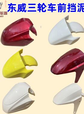 东威电动三轮车配件前挡泥板A6A6plusA7M1Q3挡泥板前泥瓦原厂配件
