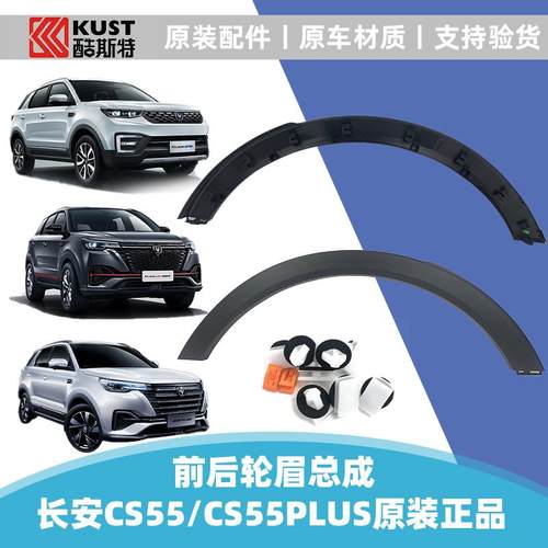 适配长安17款-21款CS55PLUS叶子板轮眉防擦条包围饰条原装配件正