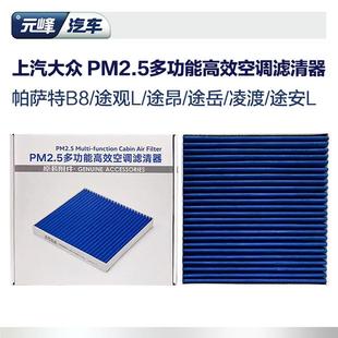 上汽大众原厂pm2.5空调滤芯 帕萨特途观L途昂途岳途安L汽车空滤