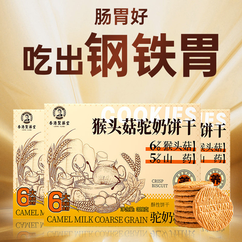 猴头菇驼奶养胃苏打饼干调理肠胃早餐代餐营养无糖粗粮无糖小包装