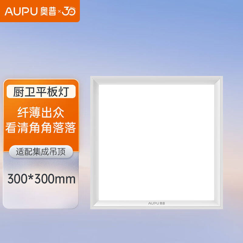 奥普(aupu)ztld818ads嵌入式超薄led平板灯集成吊顶厨卫灯300*300