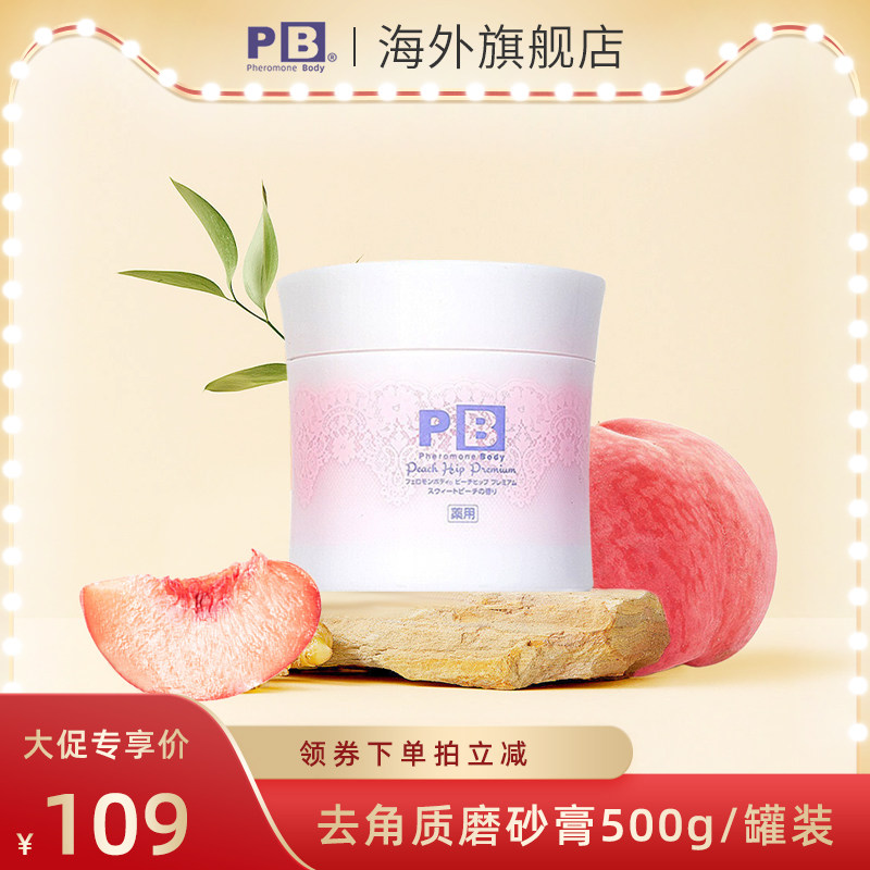 日本Pheromone Body PB去角质磨砂膏500g身体全身女蜜桃味