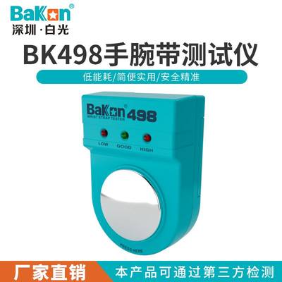 白光正品BK498防静电手环测试仪静电环脚腕带手腕带检测仪