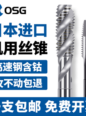 日本进口OSG机用丝锥不锈钢专用螺旋丝锥先端丝攻M2M3M4M5M6M8M10