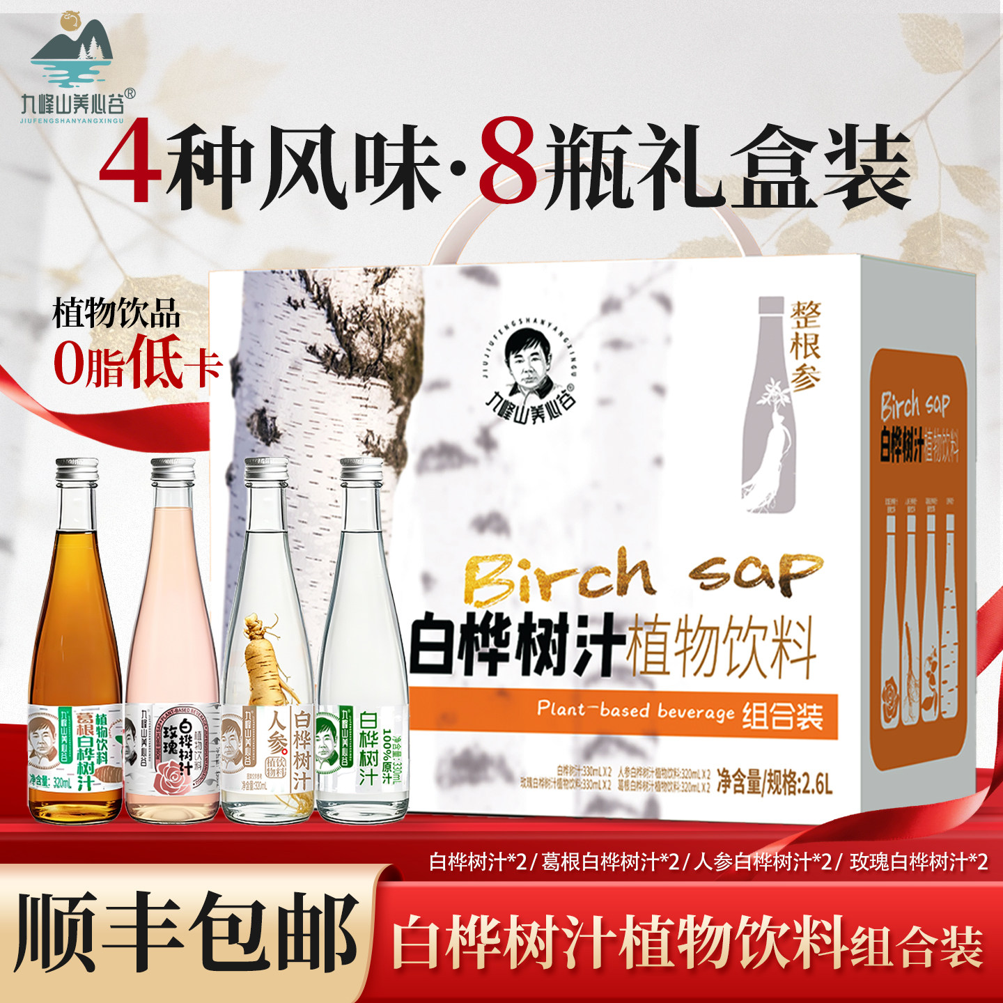 九峰山养心谷新年礼盒白桦树汁源头工厂原液100%植物饮料顺丰包邮