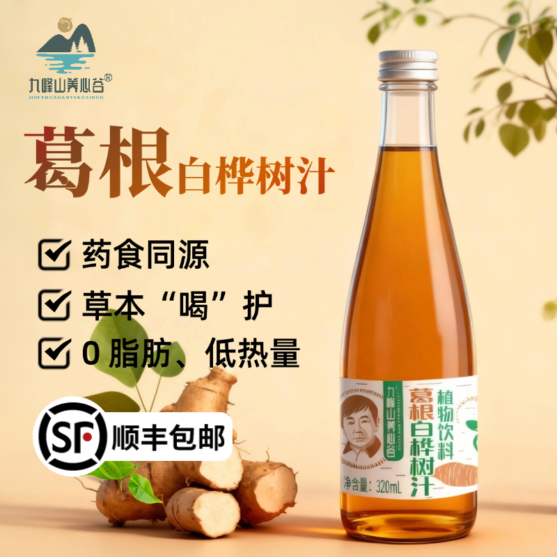 九峰山养心谷葛根白桦树汁