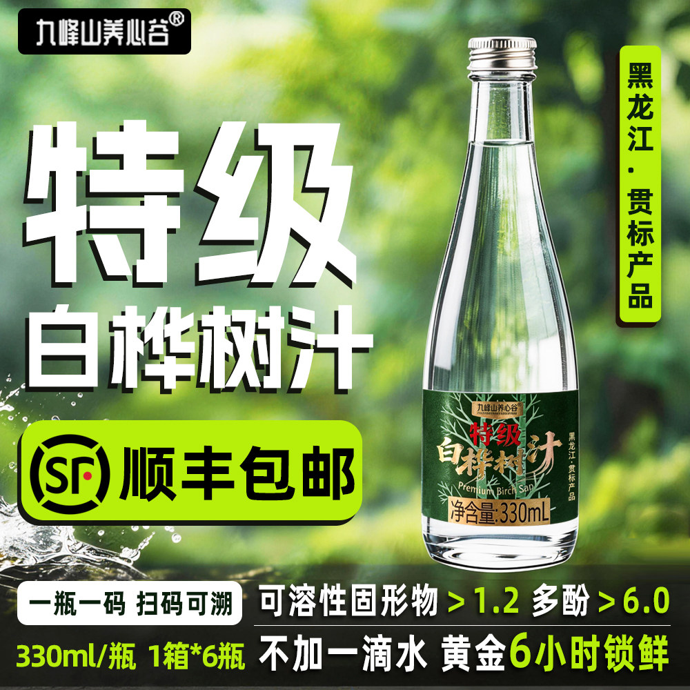 九峰山养心谷特级白桦树汁100%原液源头工厂小兴安岭伊春顺丰包邮