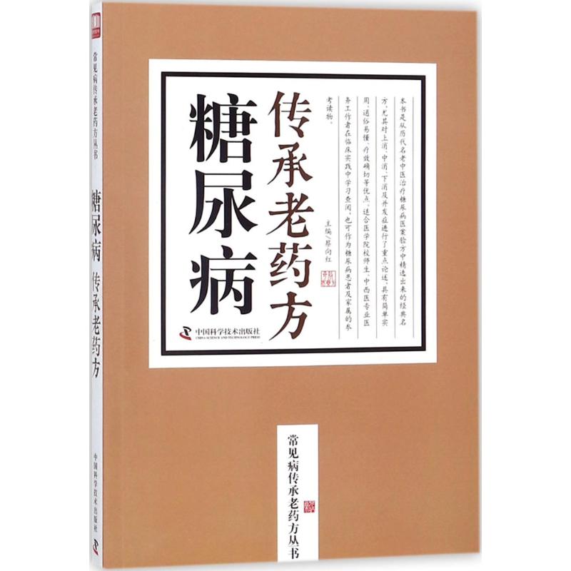 糖尿病传承老药方 蔡向红 主编 中药材药方配方方剂学图书 老中医名方处方大全搭配书籍 中国科学技术出版高性价比高么？