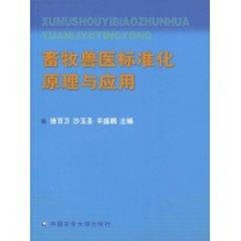 畜牧兽医标准化原理与应用 徐百万等作 农业科学技术农科专业知识研究图书 畅销书籍 中国农业大学出版 9787811170832高性价比高么？