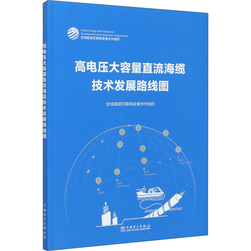 高电压大容量直流海缆技术发展路线图 历史发展 海底电缆线缆光缆线路工程设计施工工艺技术教程图书 海缆及附件建设专业知识书籍怎么样,好用不?