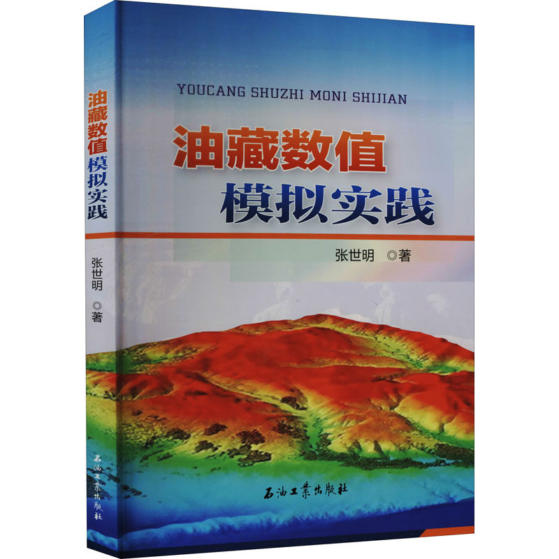 油藏数值模拟实践 张世明 冶金地质工程科学技术图书 专业书籍 石油工业出版 9787518341900怎么样,好用不?