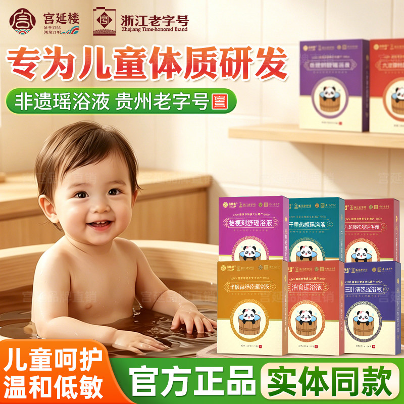 宫延楼瑶浴热感清热舒脾湿邪半枫荷舒经消食宝宝泡澡包免煮浴液粉